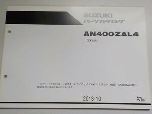 S1650◆SUZUKI スズキ パーツカタログ AN400ZAL4 (CK45A) 2013-10 ☆