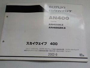 S1644◆SUZUKI スズキ パーツカタログ AN400 (CK43A) AN400/K3/ZK3 スカイウエイブ 400 2002-9 ☆