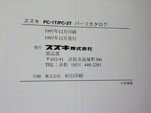 S1053◆SUZUKI パーツカタログ PC-1T/PC-2T(FZ81A/FZ81B) 1997-12 ☆_画像2