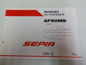 S1034◆SUZUKI パーツカタログ AF50MS(CA1EA) F.No.CA1EA-391926～ 1995-12 ☆