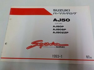 S1033◆SUZUKI パーツカタログ AJ50(CA1HA) AJ50P(SP/ZZP) 1993-1 ☆