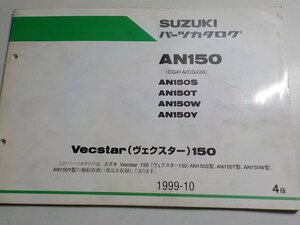 S1773◆SUZUKI パーツカタログ AN150(CG41A/2A) AN150S/T/W/Y Vecstar(ヴェクスター)150 1999年10月 ☆