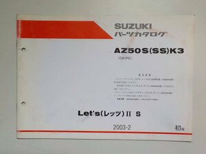 S1711◆SUZUKI スズキ パーツカタログ AZ50S(SS)K3 (CA1PC) Let's(レッツ)Ⅱ S 2003-2 ☆