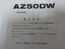 S1014◆SUZUKI パーツカタログ AZ50DW(CA1KA) F.No.CA1KA-322827～ 1998-7 ☆_画像2