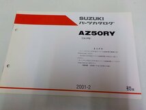 S1047◆SUZUKI パーツカタログ AZ50RY(CA1PB) F.NO.CA1PB-111436～ 2001-2 ☆_画像1