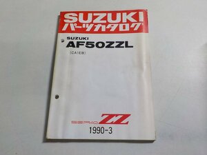 S1785◆SUZUKI スズキ パーツカタログ AF50ZZL (CA1EB) SEPIA ZZ 1990-3 ☆