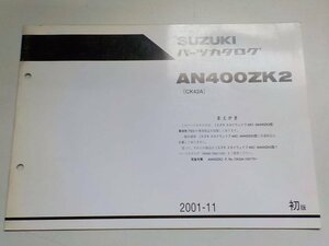 S1658◆SUZUKI スズキ パーツカタログ AN400ZK2 (CK42A) 2001-11 ☆