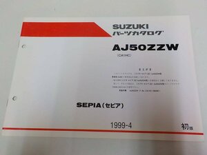 S1156◆SUZUKI スズキ パーツカタログ AJ50ZZW (CA1HC) SEPIA(セピア) 1999-4 ☆