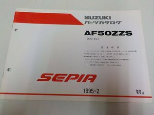 S1110◆SUZUKI スズキ パーツカタログ AF50ZZS (CA1EC) SEPIA 1995-2 ☆