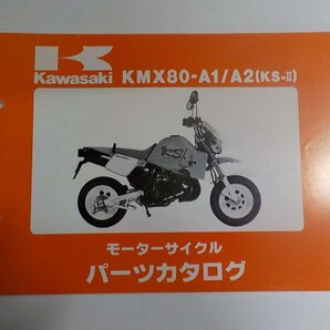 K1300◆KAWASAKI カワサキ パーツカタログ KMX80-A1/A2 (KS-Ⅱ) 平成元年2月 ☆の画像1