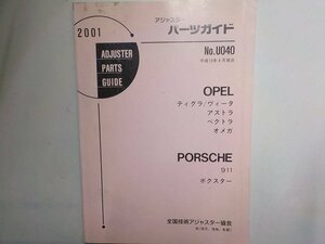 M2082◆アジャスター パーツガイド No.U040 OPEL ティグレ/ヴィータ アストラ ベクトラ オメガ PORSCHE 911 ボクスター 平成13年4月 ☆