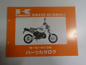 K1299◆KAWASAKI カワサキ パーツカタログ KMX50-A1/A2 (KS-Ⅰ) 平成元年10月 ☆