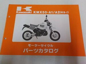 K0855◆KAWASAKI カワサキ パーツカタログ KMX50-A1/A2 (KS-Ⅰ) 平成元年10月 ☆