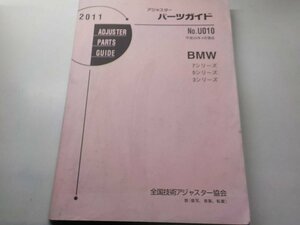 M2057◆アジャスター パーツガイド ADJUSTER PARTS GUIDE No.U010 BMW 7/5/3シリーズ 平成23年4月 ☆