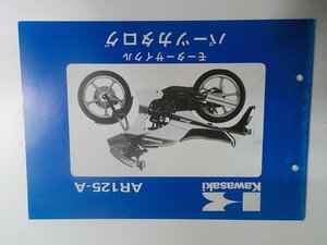 K1267◆KAWASAKI カワサキ パーツカタログ AR125-A 昭和62年1月 ☆