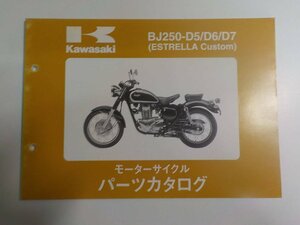 K1330◆KAWASAKI カワサキ パーツカタログ BJ250-D5/D6/D7 (ESTRELLA Custom) 平成13年12月 ☆