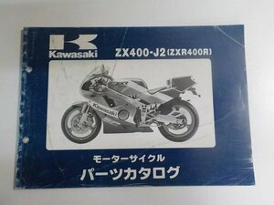 K1176◆KAWASAKI カワサキ パーツカタログ ZX400-J2 (ZXR400R) 平成2年7月 ☆
