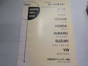 M2080◆アジャスター パーツガイド No.S100 NISSAN マーチ HONDAザッツ SUBARUフォレスターSUZUKI シボレークルーズ VW ゴルフワゴン ☆