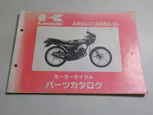 K1045◆KAWASAKI カワサキ モーターサイクル パーツカタログ AR50-C (AR50-S) 昭和60年8月 ☆