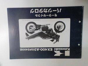 K1146◆KAWASAKI カワサキ パーツカタログ EX400-A3 (GPZ400S) 昭和63年11月 ☆