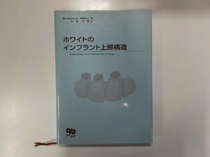 K4864◆ホワイトのインプラント上部構造 Graham E. White クインテッセンス出版(ク）