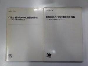 K4861◆口腔診断のためのX線診断情報 よりよい口腔診断をめざして 山野博可 クインテッセンス出版(ク）