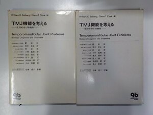 K4868◆TMJ機能を考える 生理咬合と顎機能 William K. Solberg ほか クインテッセンス出版(ク）