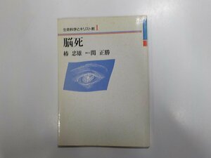 A1314◆生命科学とキリスト教1 脳死 椿 忠雄 日本基督教団出版局☆