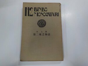 13V3541◆第二貧乏物語 河上 肇 改造社(ク）