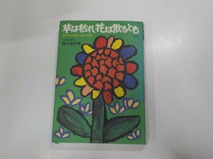 13V3542◆草は枯れ、花は散るとも 子どもらに生かされて35年 福井達雨 柏樹社(ク）