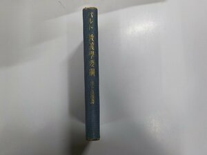 4V6379◆バルト 教義學要綱 井上良雄 新教出版社(ク）