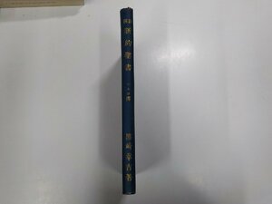 A1322◆註解 新約聖書 マルコ傳 黒崎幸吉 永遠の生命社☆