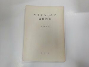 14V0760◆ハイデルベルク信仰問答 登家勝也 改革社☆