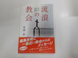 12V1839◆流浪の教会 地震 津波 原発事故 佐藤 彰 いのちのことば社☆