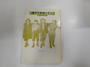 14V0758◆日曜学校教師の手引き 全国連合長老会 大阪常磐教会☆