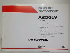 S2325◆SUZUKI スズキ パーツカタログ AZ50LV (CA1KA) Let's(レッツ)ⅡL 1997-4☆