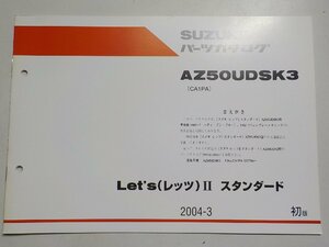 S2331◆SUZUKI スズキ パーツカタログ AZ50UDSK3 (CA1PA) Let's(レッツ)Ⅱ スタンダード 2004-3☆