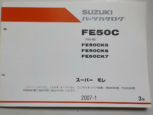 S2259◆SUZUKI スズキ パーツカタログ FE50C (FA14B) FE50CK5 FE50CK6 FE50CK7 スーパー モレ 2007-1☆