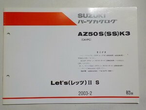 S2323◆SUZUKI スズキ パーツカタログ AZ50S(SS)K3 (CA1PC) Let's(レッツ)ⅡS 2003-2☆