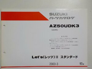 S2343◆SUZUKI スズキ パーツカタログ AZ50UDK3 (CA1PA) Let's(レッツ)Ⅱ スタンダード 2003-3☆