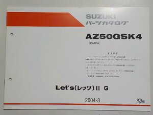 S2321◆SUZUKI スズキ パーツカタログ AZ50GSK4 (CA1PA) Let's(レッツ)Ⅱ G 2004-3☆