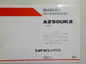 S2340◆SUZUKI スズキ パーツカタログ AZ50UK2 (CA1PA) Let's(レッツ)Ⅱ 2002-2☆