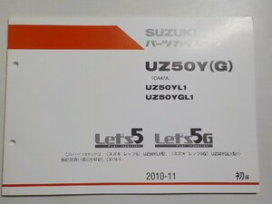 S2273◆SUZUKI スズキ パーツカタログ UZ50Y(G) (CA47A) UZ50YL1 YZ50YGL1 Let's5 Let'S5G 2010-11☆