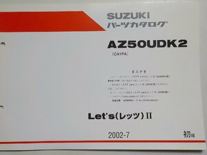 S2336◆SUZUKI スズキ パーツカタログ AZ50UDK2 (CA1PA) Let's(レッツ)Ⅱ 2002-7☆