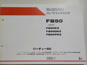 S2296◆SUZUKI スズキ パーツカタログ FB50 (BA42A) FB50K5 FB50DK5 FB50PK5 バーディー50 2005-1☆