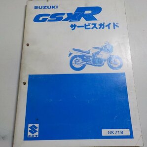 G1241◆SUZUKI スズキ スービスガイド GSX R GK71B 昭和59年2月☆の画像1