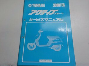 G1235◆YAMAHA ヤマハ サービスマニュアル SCOOTER アクティブスポーツ 54U-28197-00 昭和59年6月☆