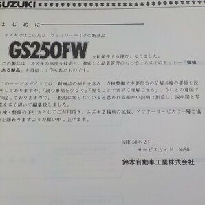 G1242◆SUZUKI スズキ スービスガイド GS250FW GJ71A 昭和58年2月☆の画像2