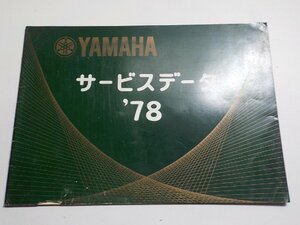 G1219◆YAMAHA ヤマハ サービスデーター '78 昭和53年8月☆