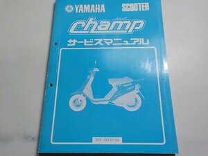 G1254◆YAMAHA ヤマハ サービスマニュアル SCOOTER champ 54V-28197-00 昭和59年5月☆